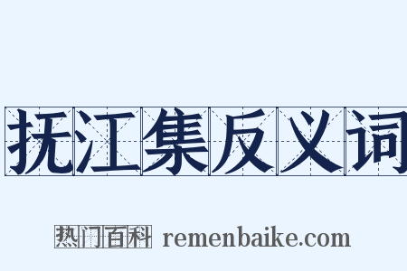 抚江集反义词是什么意思的图片